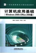 计算机应用基础 Windows 2000+Office 2000版