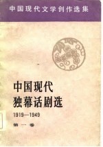 中国现代独幕话剧选  1919-1949