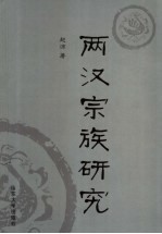 两汉宗族研究