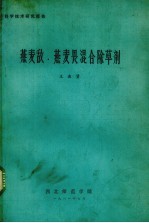 燕麦敌、燕麦畏混合除草剂