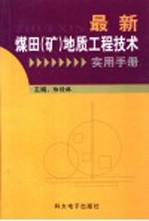 最新煤田（矿）地质工程技术实用手册  第3卷