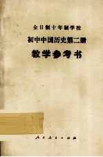 全日制十年制学校  初中中国历史  第2册  教学参考书