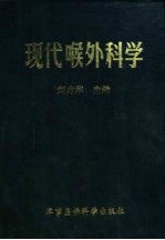 现代喉外科学