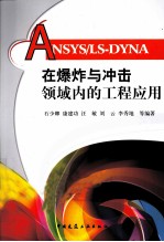 ANSYS/LS-DYNA在爆炸与冲击领域内的工程应用