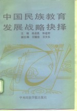 国家哲学社会科学“七·五”规划重点项目民族教育研究课题最终成果  中国民族教育发展战略抉择  中国少数民