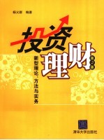 投资理财  新型理论、方法与实务  第2版