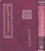 四库全书荟要  史部  第16册  正史类