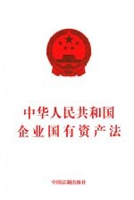 中华人民共和国企业国家资产法