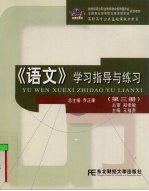 《语文》学习指导与练习  第1册