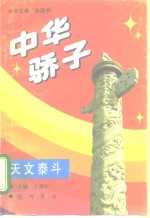 中华骄子  天文泰斗