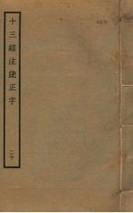 十三经注疏正字  20