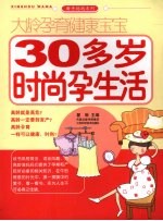 大龄孕育健康宝宝  30多岁时尚孕生活