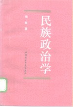 民族政治学