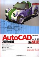 AutoCAD习题精解