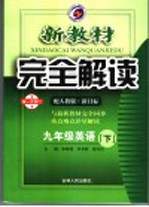 新教材完全解读  英语  九年级  下  配人教版新目标  第1次修订