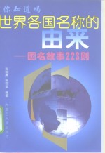 世界各国名称的由来  国名故事223则