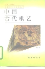 中国古代棋艺