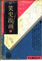 笑史漫画