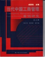 当代中国工商管理案例研究  第2辑