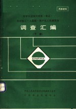 历年引进国外营林·采运·木材加工·人造板·林产化工机械设备调查汇编  下