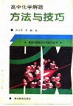 高中化学解题方法与技巧