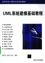 UML系统建模基础教程