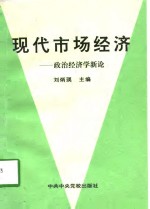 现代市场经济  政治经济学新论