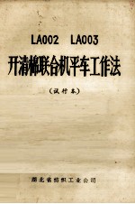 LA002 LA003 开清棉联合机平车工作法