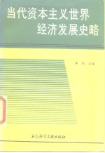 当代资本主义世界经济发展史略  1945-1987  上