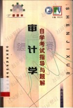 《审计学》自学考试指导与题解