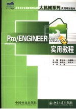 Pro/ENGINEER Wildfire 2.0实用教程