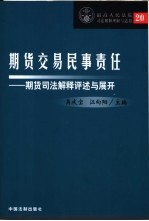 期货交易民事责任  期货司法解释评述与展开