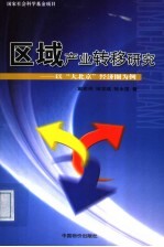 区域产业转移研究  以“大北京”经济圈为例