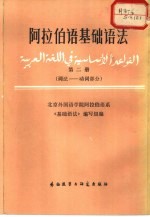 阿拉伯语基础语法  第2册