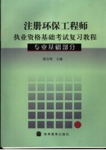 注册环保工程师执业资格基础考试复习教程  专业基础部分