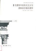 伦理学中的形式主义与质料的价值伦理学：为一门伦理学人格主义奠基的新尝试  上