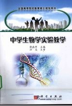 中学生物学实验教学