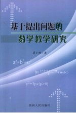 基于提出问题的数学教学研究