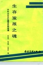 生存发展之魂  中外企业文化建设实例选编