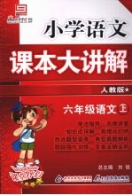 小学语文课本大讲解  六年级语文  （上册）  （人教版）