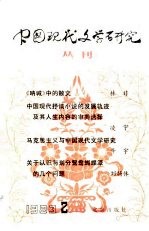 中国现代文学研究丛刊  1983年  第2辑