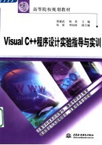 高等院校规划教材 VISUAL C++程序设计实验指导与实训