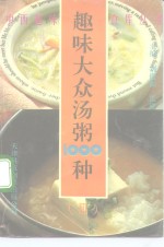 趣味大众汤粥1000种