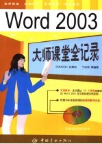 Word 2003大师课堂全记录