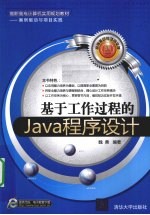 基于工作过程的Java程序设计