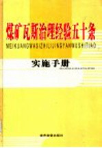 煤矿瓦斯治理经验五十条实施手册  第4卷