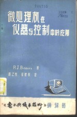 微处理机在仪器与控制中的应用