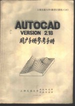 AutoCAD V 2.18 用户手册参考手册