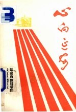 心向延安  延安自然科学院校友足迹点点