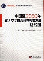 中国至2050年重大交叉前沿科技领域发展路线图